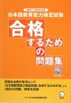 日本語教育能力検定試験　合格するための問題集　CD付2枚付き　2007〜2009