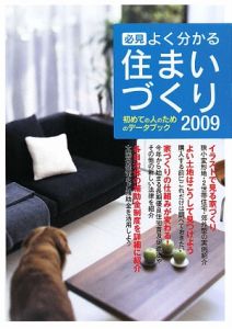 新谷和宏『必見よく分かる 住まいづくり 2009』
