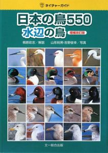 日本の鳥５５０水辺の鳥＜増補改訂版＞
