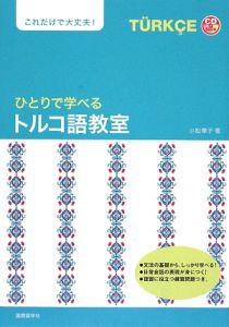 ひとりで学べる　トルコ語教室