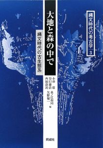 大地と森の中で－縄文時代の古生態系－　縄文時代の考古学３