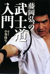 藤岡弘、の人生はサバイバルだ。/藤岡弘、 - 販売書籍｜TSUTAYA