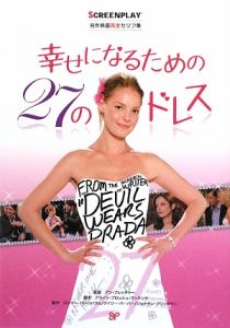 幸せになるための２７のドレス　名作映画完全セリフ集