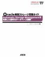 Oracle実践ストレージ管理ガイド