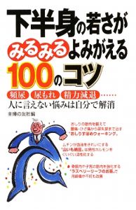 下半身の若さがみるみるよみがえる１００のコツ