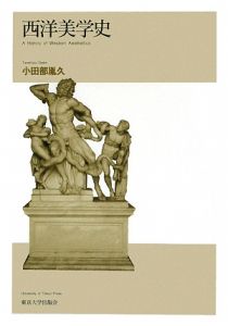 西洋美学史/小田部胤久 - 販売書籍｜TSUTAYA レンタル・販売 商品在庫検索