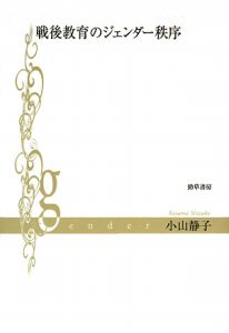 戦後教育のジェンダー秩序