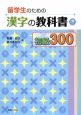 留学生のための漢字の教科書　初級300