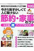 今さら恥ずかしくて人に聞けない節約・家事のコツ　超アイデアＢＯＯＫ＜決定版＞