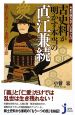 古史料が明かす本当の直江兼続　今まで語られていなかった！？