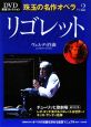リゴレット　珠玉の名作オペラ2　DVD厳選コレクション