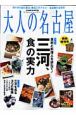 大人の名古屋　特別増刊号　特集：三河、「食」の実力