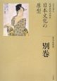 全集日本の歴史　日本文化の原型　別巻