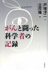 がんと闘った科学者の記録