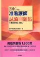 準看護師試験問題集　付・模範解答［別冊］　2010