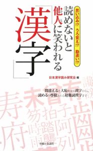 日本漢字読み研究会『読めないと他人-ひと-に笑われる「漢字」』