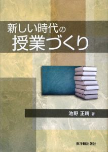 新しい時代の授業づくり