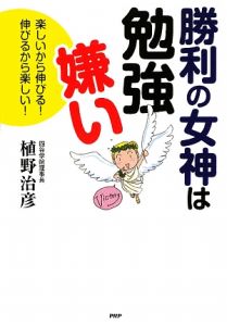 勝利の女神は勉強嫌い