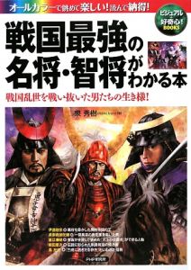 戦国最強の名将・智将がわかる本