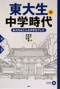 東大生の中学時代