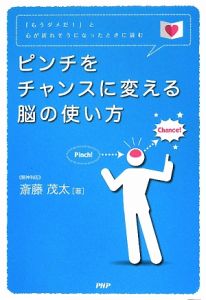 ピンチをチャンスに変える脳の使い方