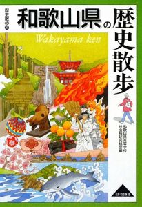 和歌山県の歴史散歩