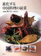 進化する中国料理の前菜