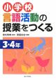 小学校　言語活動の授業をつくる　3・4年