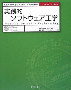 実践的ソフトウェア工学　トップエスイー入門講座１