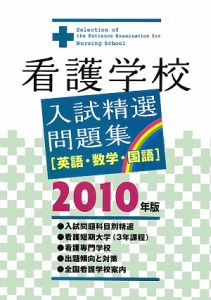 看護学校入試精選問題集〈英語・数学・国語〉　２０１０