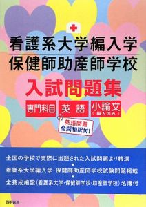 看護系大学編入学 保健師助産師学校 入試問題集/入試問題編集部 本