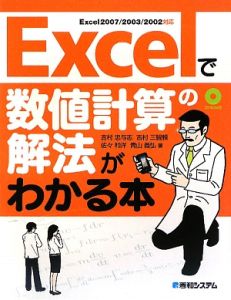 Excelで数値計算の解法がわかる本