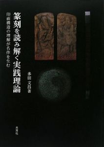 多田文昌の石のハンコで作るオリジナル雑貨/多田文昌 - 販売書籍