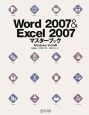 Word2007＆Excel2007　マスターブック