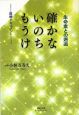 確かないのちもうけ