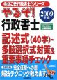 やるぞ！行政書士記述式（40字）・多肢選択式対策＆重要事項チェック　2009