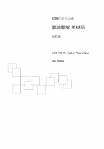 試験によく出る難読難解英単語＜改訂版＞