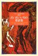 だいだいいろの童話集　アンドルー・ラング世界童話集10