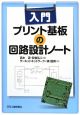 入門　プリント基板の回路設計ノート