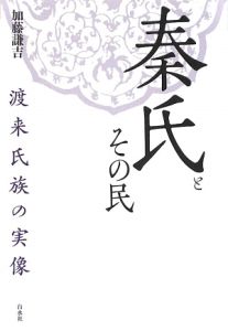 秦氏とその民<新装版>/加藤謙吉 - 販売書籍｜TSUTAYA レンタル・販売