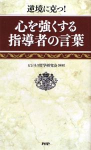 心を強くする指導者の言葉