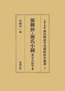 源氏物語享受資料影印叢書　源概抄