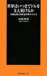 世界はいつまでドルを支え続けるか