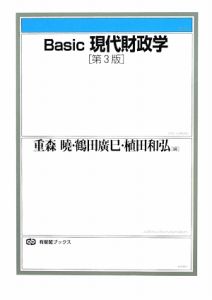 Ｂａｓｉｃ現代財政学＜第３版＞