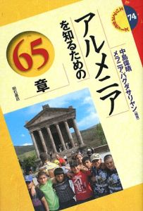 アゼルバイジャンを知るための67章 エリア スタディーズ165 廣瀬陽子の本 情報誌 Tsutaya ツタヤ