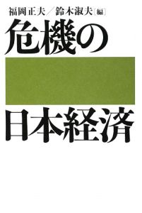 危機の日本経済