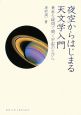 夜空からはじまる天文学入門