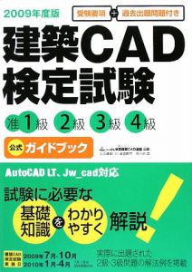 建築ＣＡＤ検定試験　准１級２級３級４級　公式ガイドブック　２００９