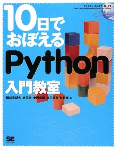 １０日でおぼえるＰｙｔｈｏｎ入門教室