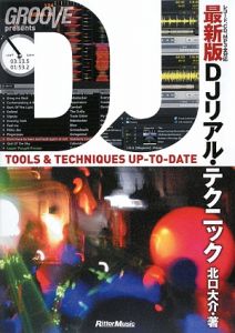 DJリアル・テクニック<最新版>/北口大介 - 販売書籍｜TSUTAYA レンタル